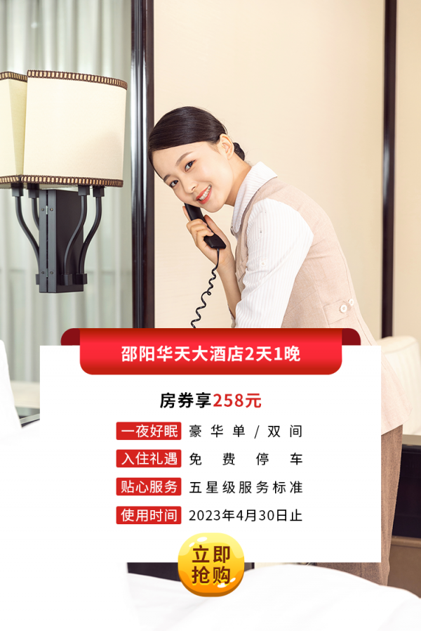 邵阳俄罗斯专享会大酒店2天1晚.png