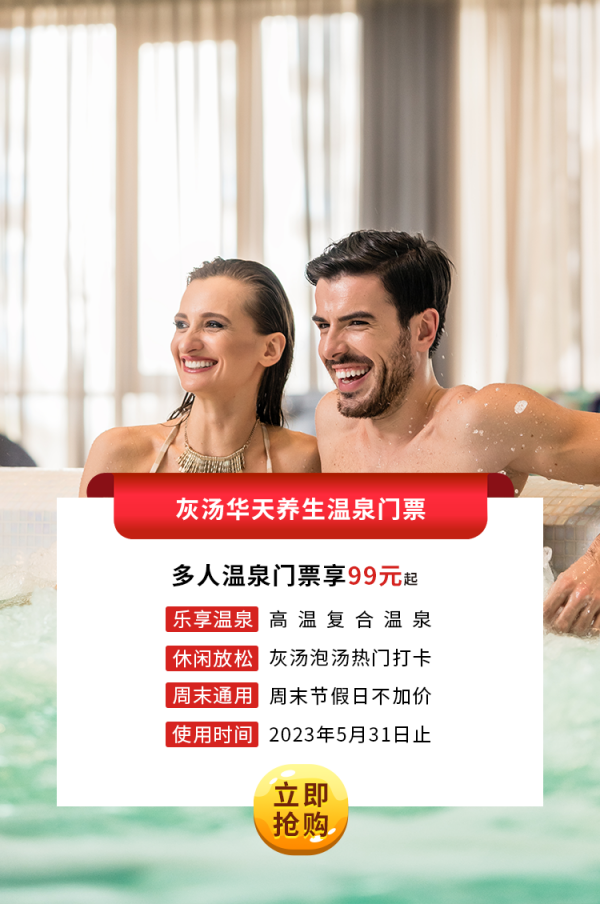灰汤俄罗斯专享会单人温泉门票.png