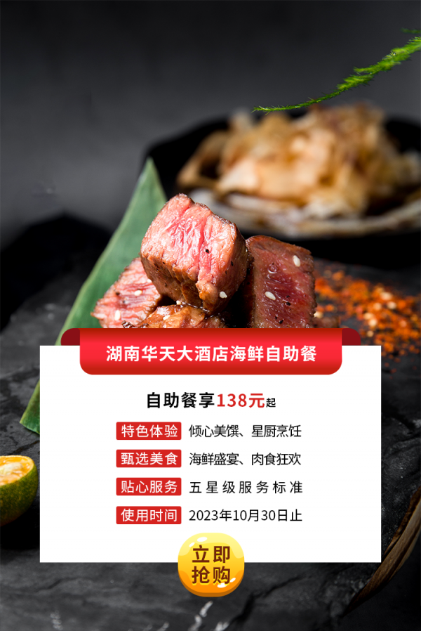 湖南俄罗斯专享会多人海鲜自助餐.png